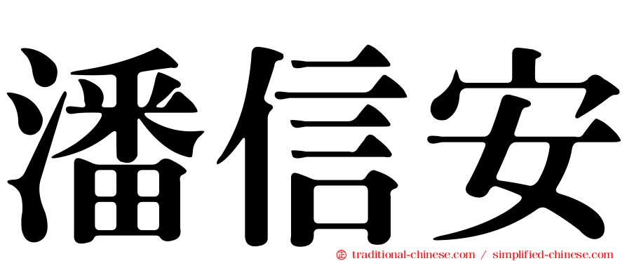 潘信安