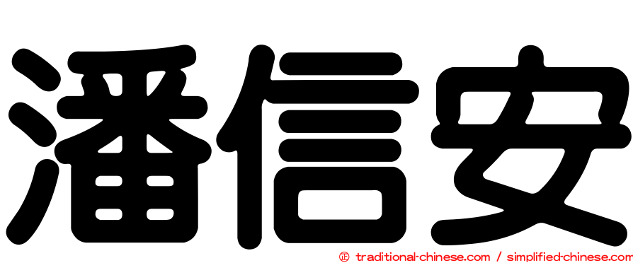 潘信安