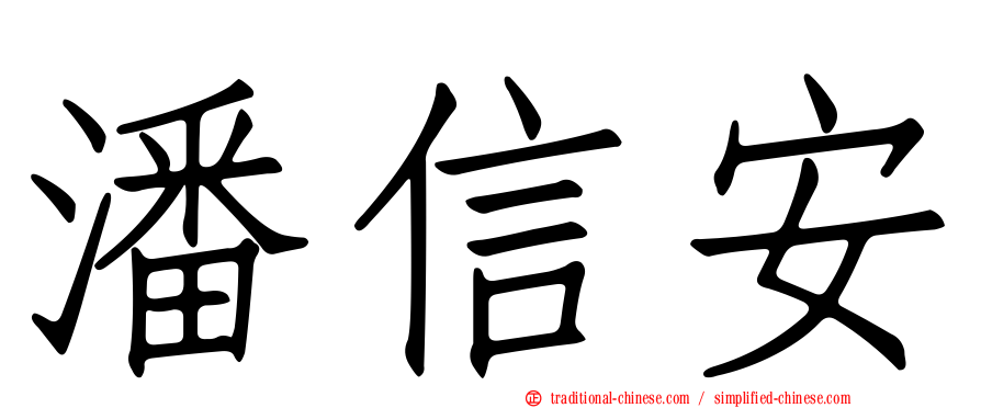 潘信安