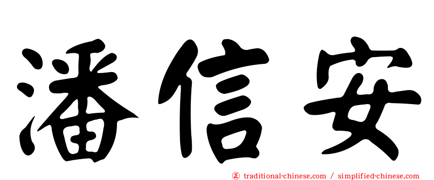 潘信安
