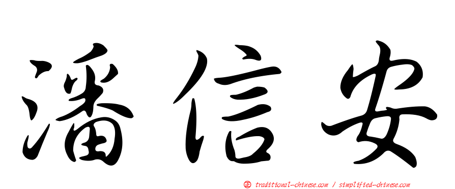 潘信安