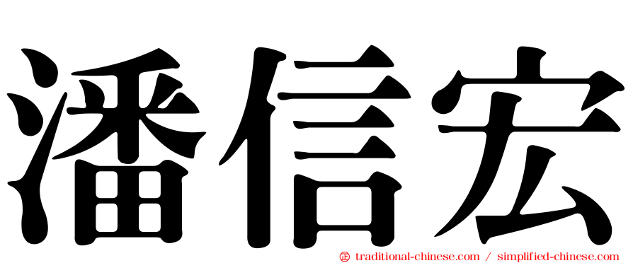 潘信宏