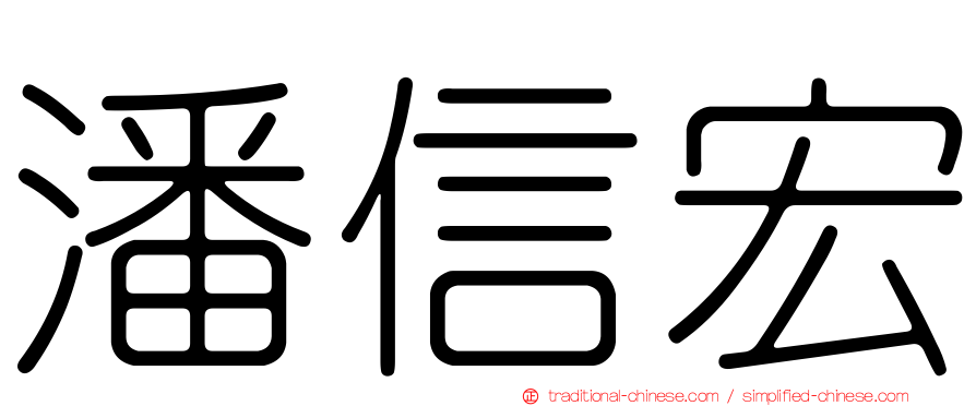 潘信宏