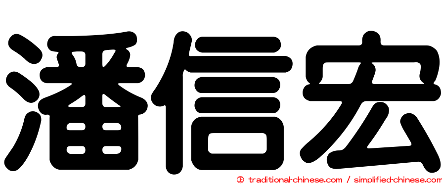 潘信宏