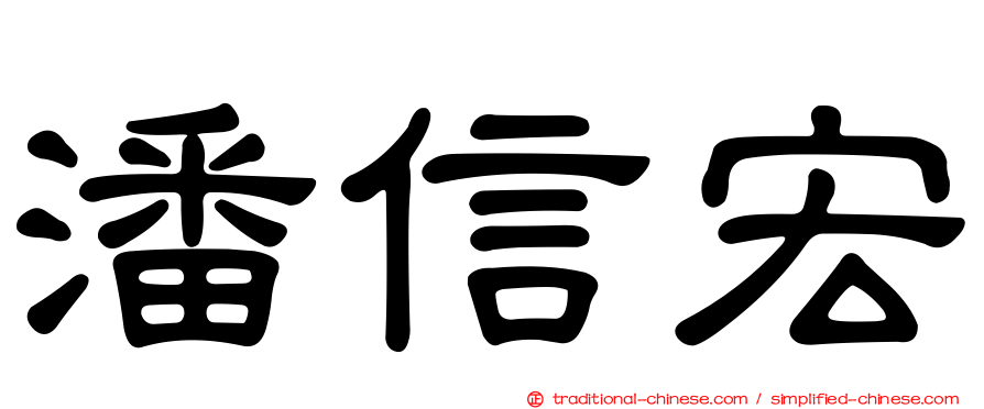 潘信宏