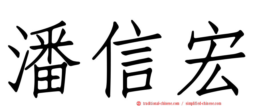 潘信宏