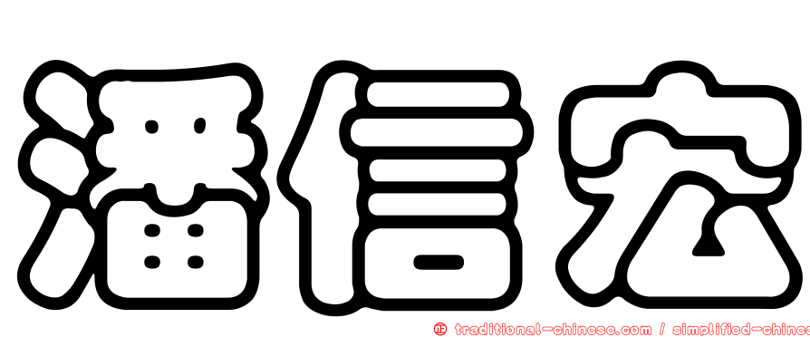 潘信宏