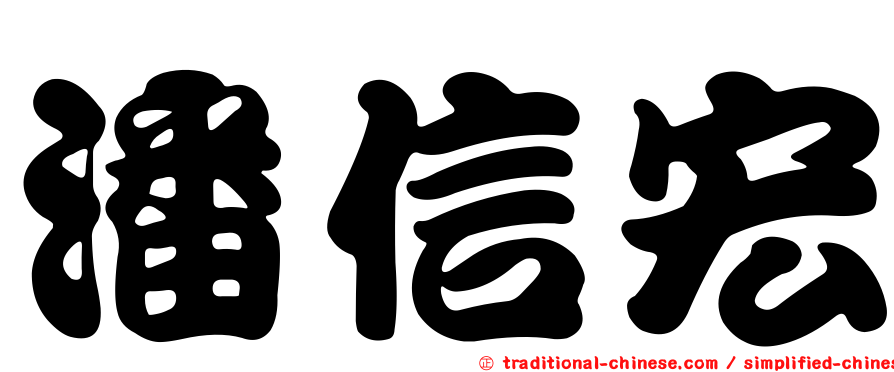 潘信宏