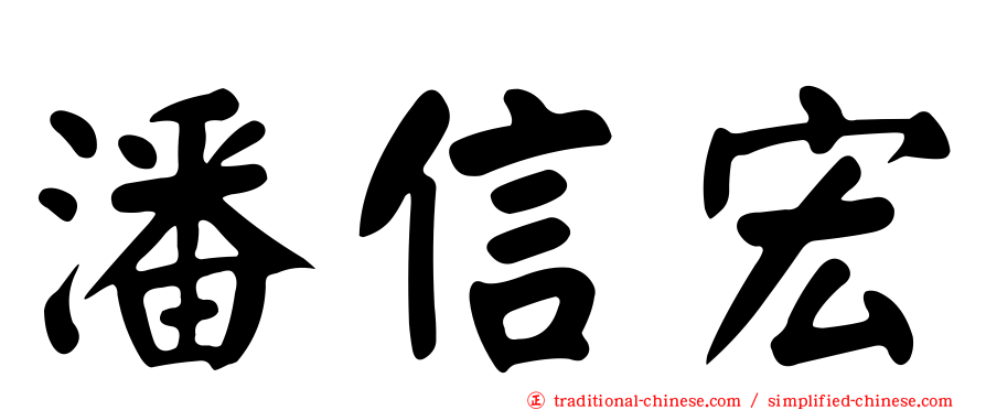 潘信宏