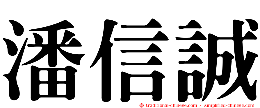 潘信誠