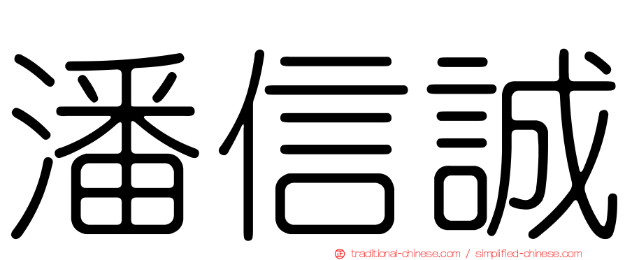 潘信誠