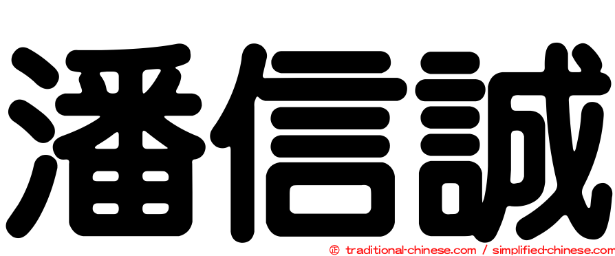 潘信誠