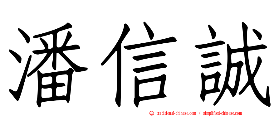 潘信誠