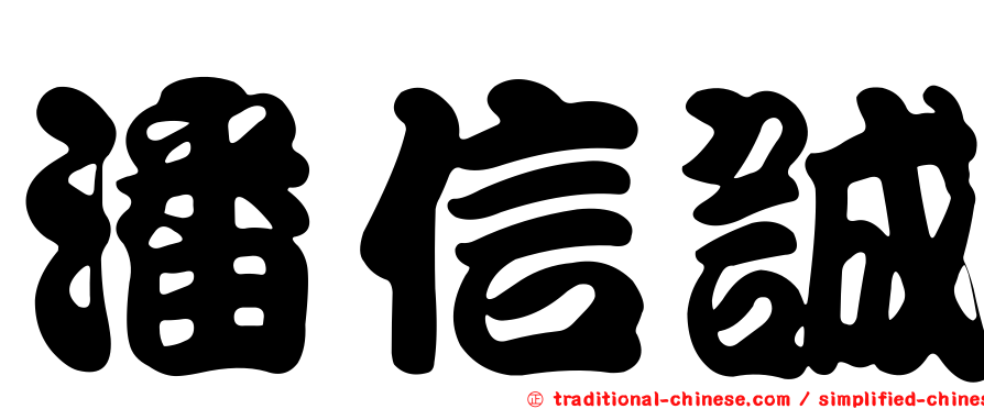 潘信誠