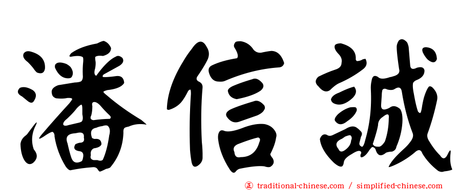 潘信誠