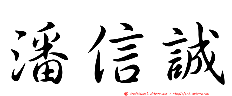 潘信誠