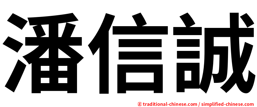 潘信誠