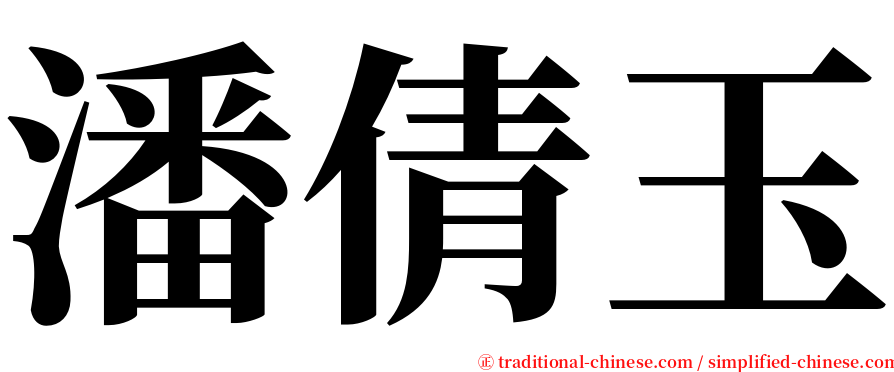 潘倩玉 serif font