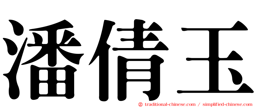 潘倩玉
