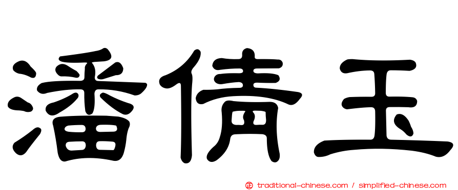 潘倩玉