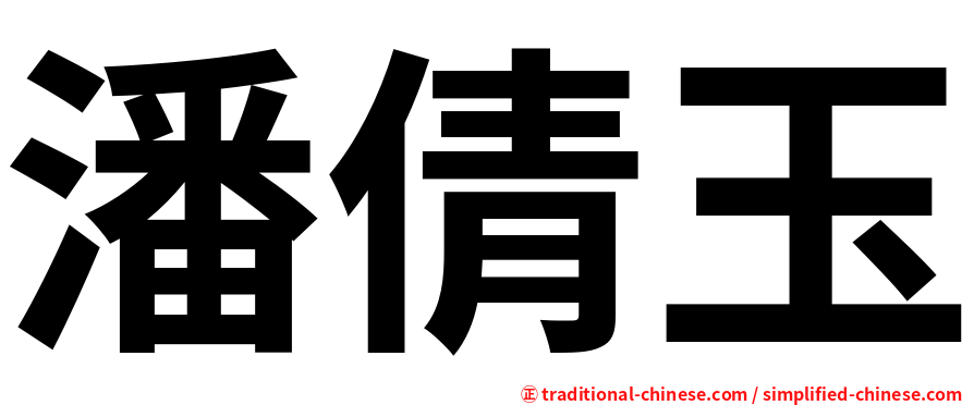 潘倩玉