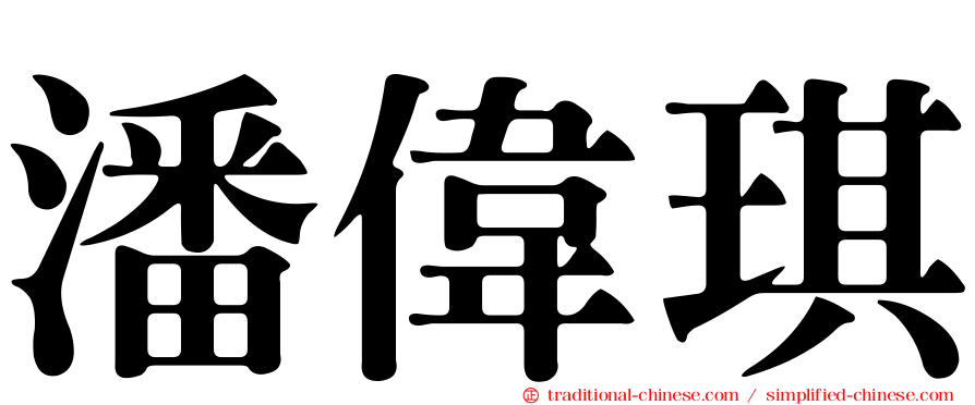 潘偉琪