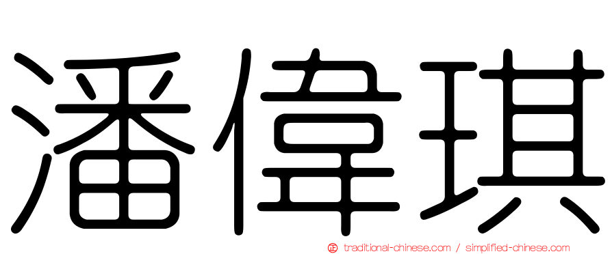 潘偉琪