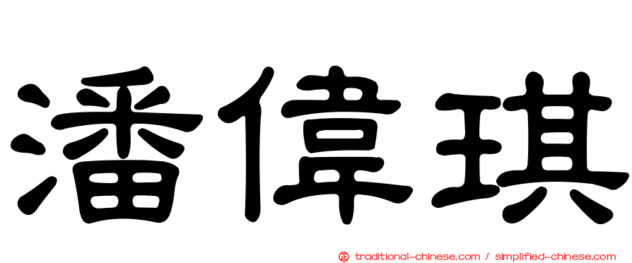 潘偉琪