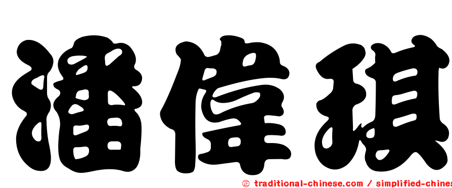潘偉琪