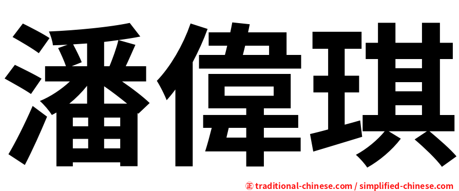 潘偉琪