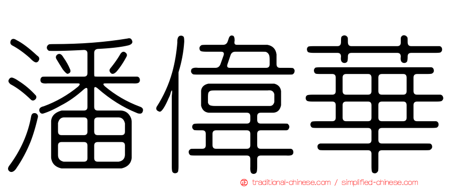 潘偉華