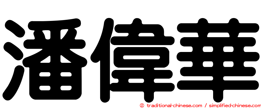 潘偉華