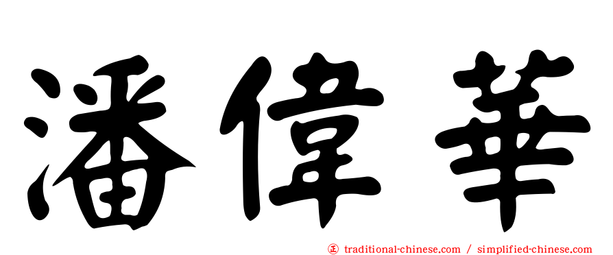 潘偉華