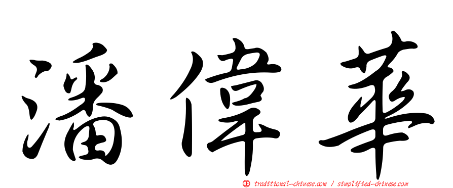 潘偉華