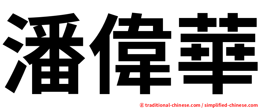 潘偉華