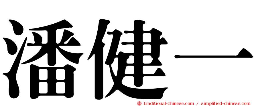 潘健一