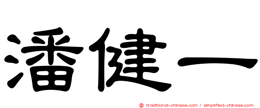 潘健一