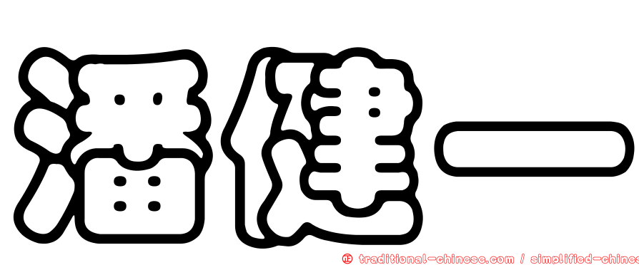 潘健一