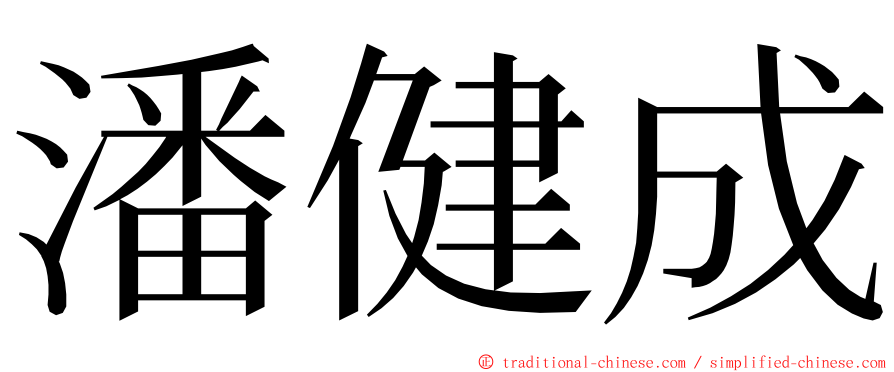 潘健成 ming font
