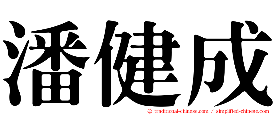 潘健成