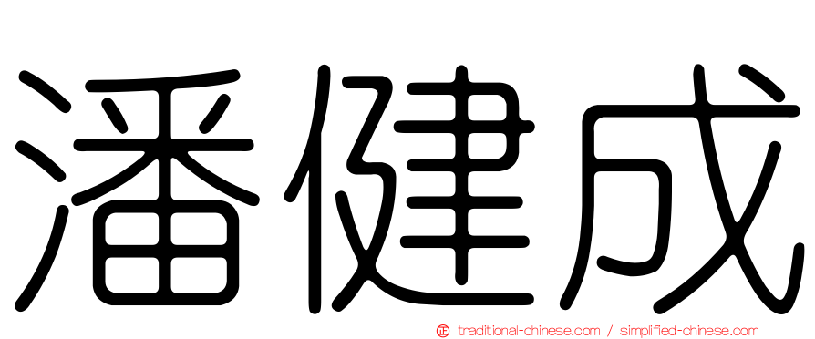 潘健成