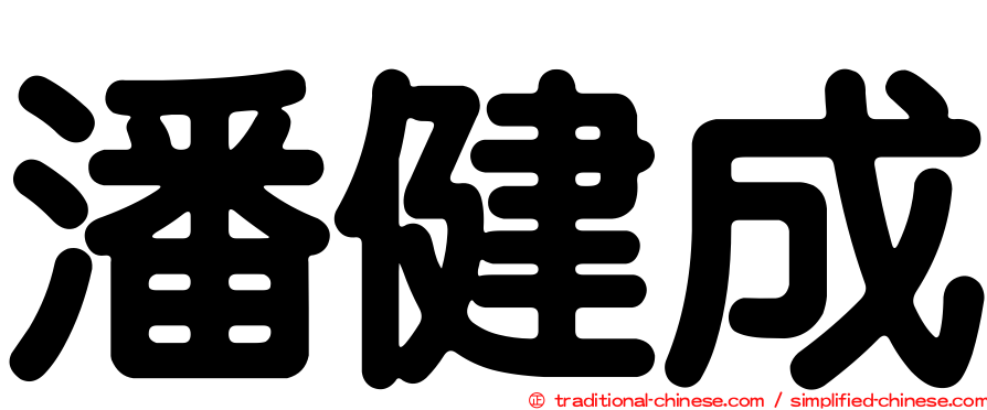 潘健成