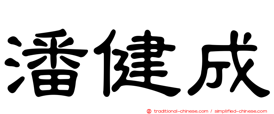 潘健成