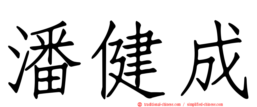 潘健成