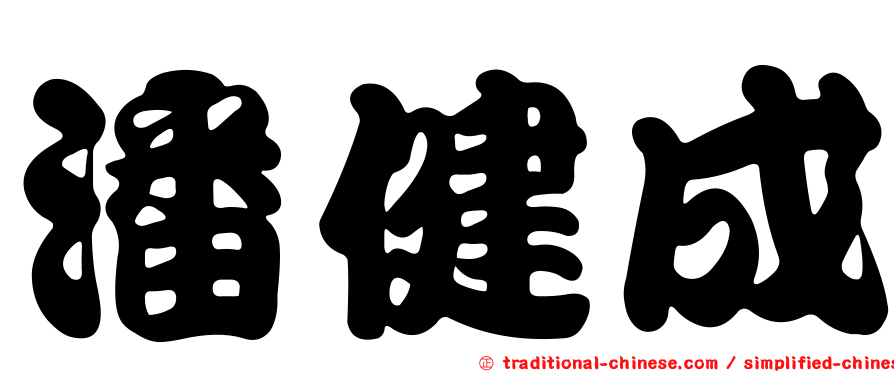 潘健成