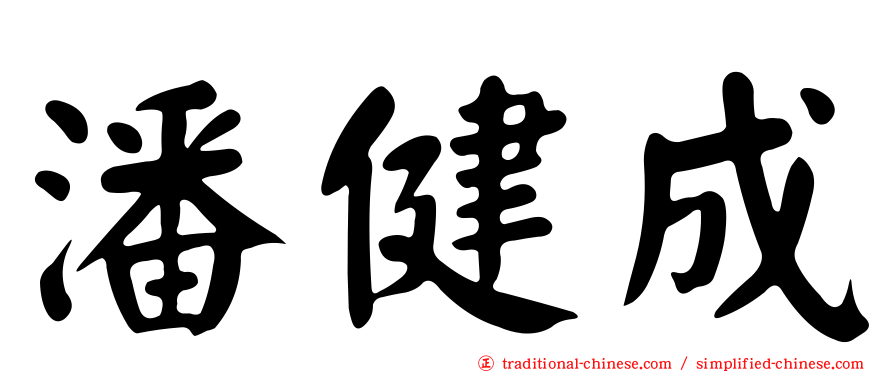 潘健成
