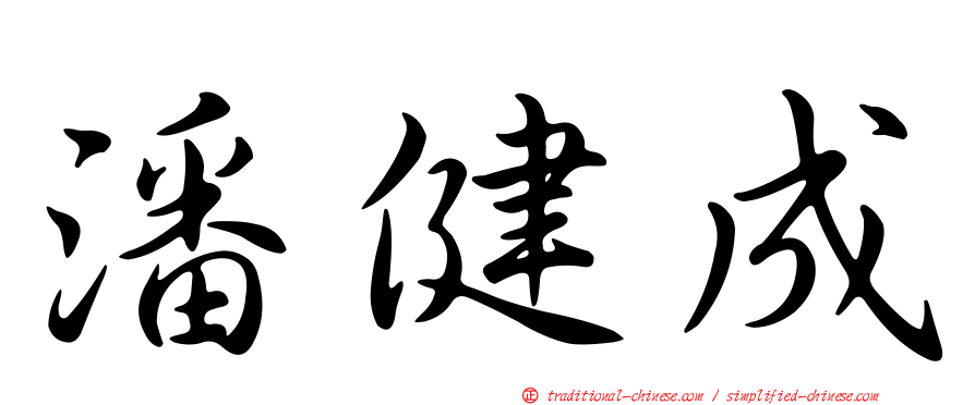 潘健成
