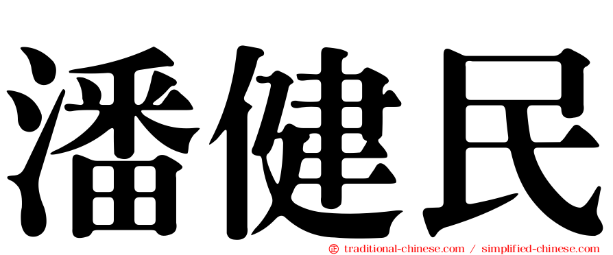 潘健民