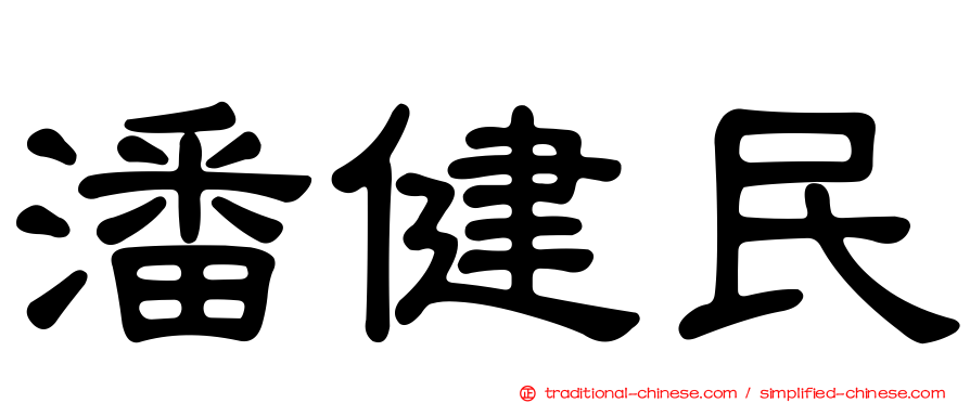 潘健民
