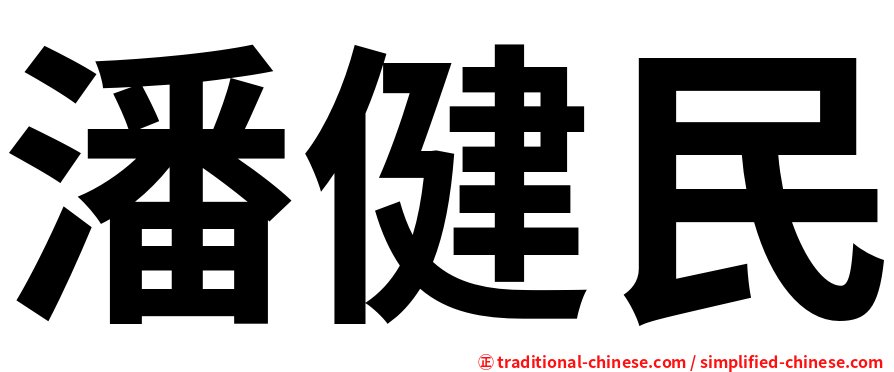 潘健民